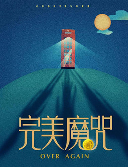 完美魔咒分集剧情