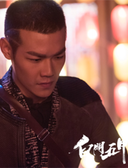 白门五甲分集剧情