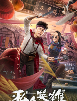 私人英雄分集剧情