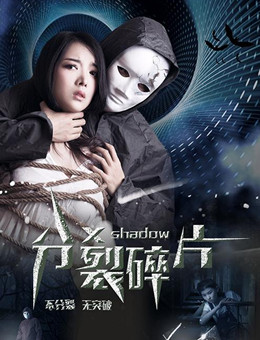 分裂碎片分集剧情