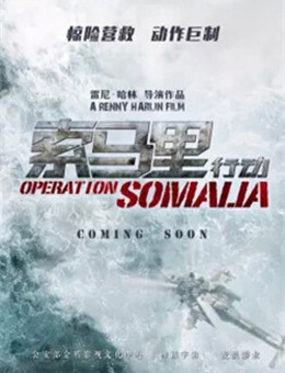 索马里行动分集剧情