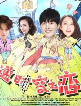 逆时空之恋分集剧情