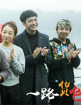 一路货色分集剧情