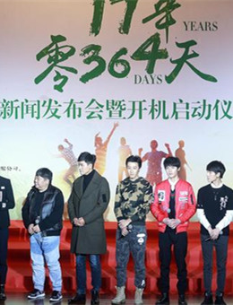 17年零364天分集剧情