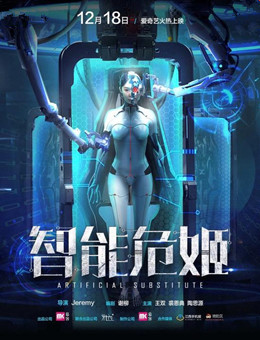 智能危姬分集剧情