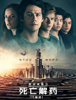 移动迷宫3：死亡解药