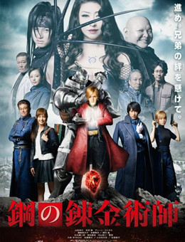 钢之炼金术师 钢之炼金术师