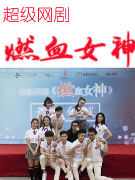 燃血女神分集剧情
