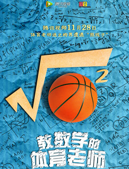 教数学的体育老师分集剧情