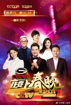 我要上春晚