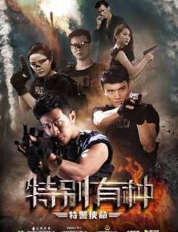 特别有种：特警使命分集剧情