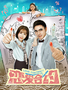 恋爱合约分集剧情