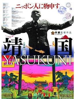 靖国神社分集剧情