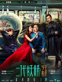 二代妖精之今生有幸