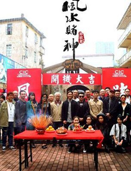 赌城风云之扭转乾坤分集剧情