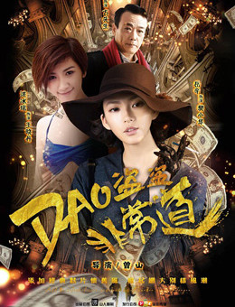 盗盗盗·非常道分集剧情