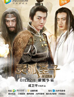 灵狐圣子2：仙山大战分集剧情