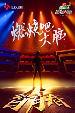 最强大脑之燃烧吧大脑