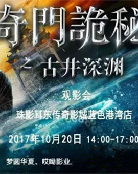 奇门诡秘之古井深渊分集剧情