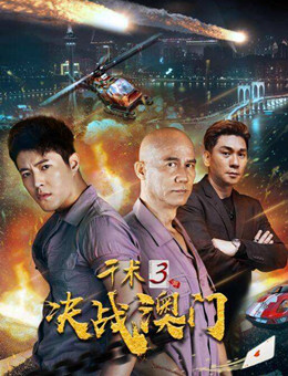 千术3决战澳门分集剧情