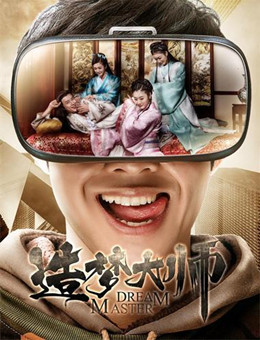 造梦大师分集剧情