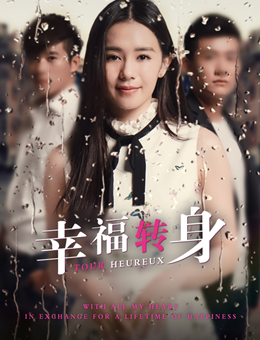 幸福转身分集剧情