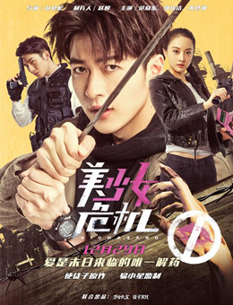 美少女危机分集剧情