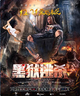 黑狱逃杀分集剧情