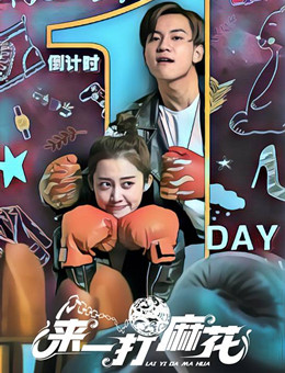 来一打麻花分集剧情