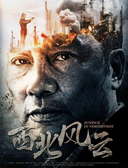 西北风云分集剧情