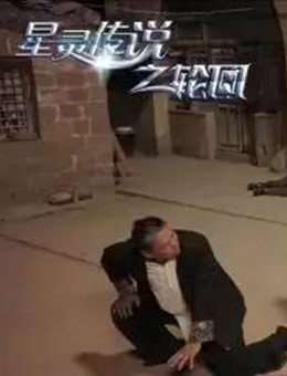 星灵传说之轮回分集剧情