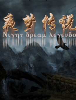 夜梦传说之天狼使者分集剧情