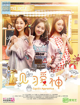 见习爱神分集剧情