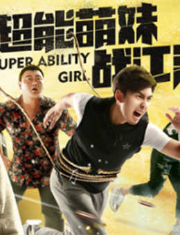 超能萌妹战江湖分集剧情