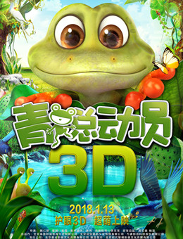 青蛙总动员分集剧情