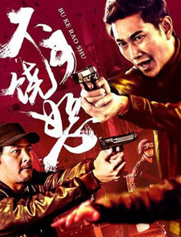 反诈风暴之不可饶恕 反诈风暴之不可饶恕