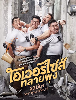 超重警官分集剧情