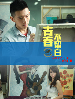 青春不留白分集剧情