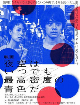 夜空总有最大密度的蓝色分集剧情