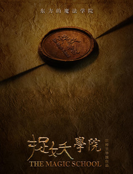 捉妖学院分集剧情