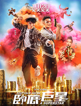 卧底巨星 卧底巨星
