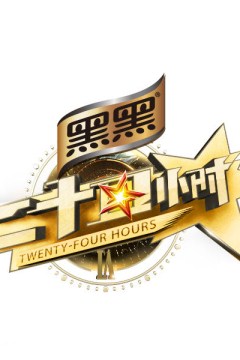 二十四小时第三季