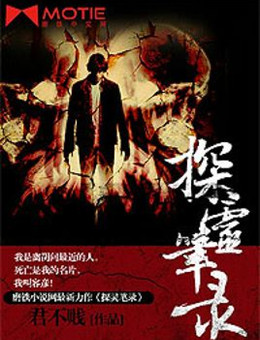 探灵笔录分集剧情