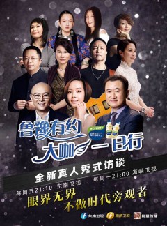 鲁豫有约大咖一日行第三季