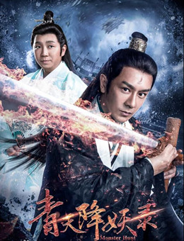 青天降妖录分集剧情