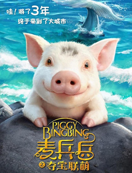 麦兵兵之夺宝联萌分集剧情