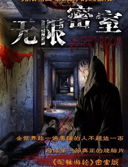 无限密室分集剧情