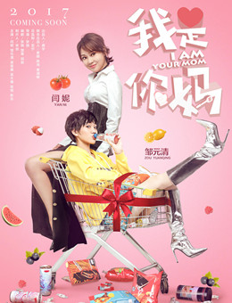 我是你妈