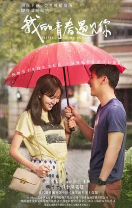 我的青春遇见你 我的青春遇见你