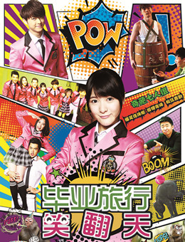 毕业旅行笑翻天分集剧情